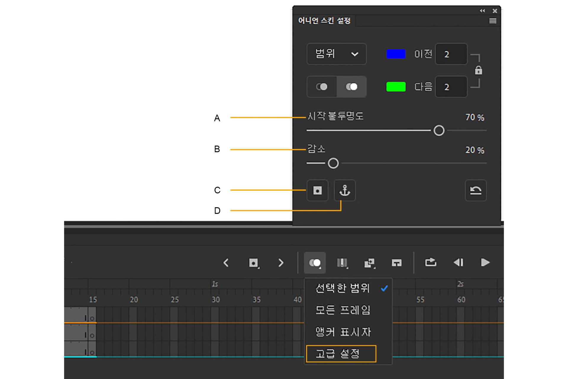 어니언 스키닝 고급 설정