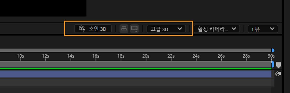초안 3D가 활성화된 상태에서 고급 3D 옵션을 보여 주는 스크린샷.