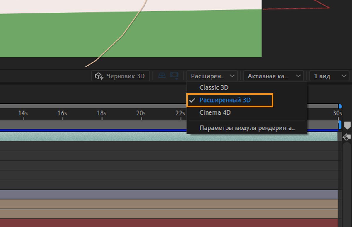 В раскрывающемся меню «Модуль 3D-рендеринга» отображается список доступных параметров: Classic 3D, Advanced 3D, Cinema 4D и «Параметры модуля рендеринга». Advanced 3D выбран в списке модулей рендеринга.