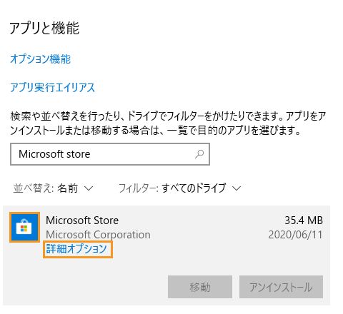 「アプリと機能」の「詳細オプション」をクリックする