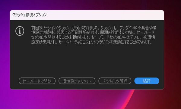クラッシュ後に After Effects を再起動した際のクラッシュ修復オプションダイアログです。