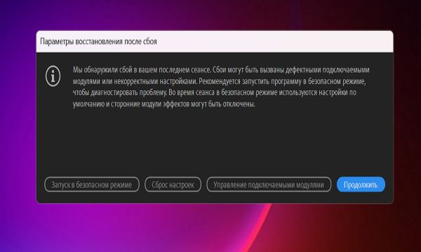 Диалоговое окно «Параметры восстановления после сбоя» при перезапуске After Effects после аварийного завершения работы.