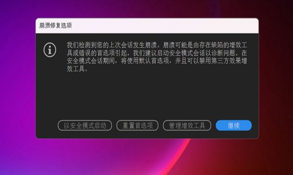 崩溃后重新启动 After Effects 时显示“崩溃修复选项”对话框。