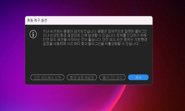 After Effects가 충돌 후 다시 시작되었을 때의 [충돌 복구 옵션] 대화 상자입니다.