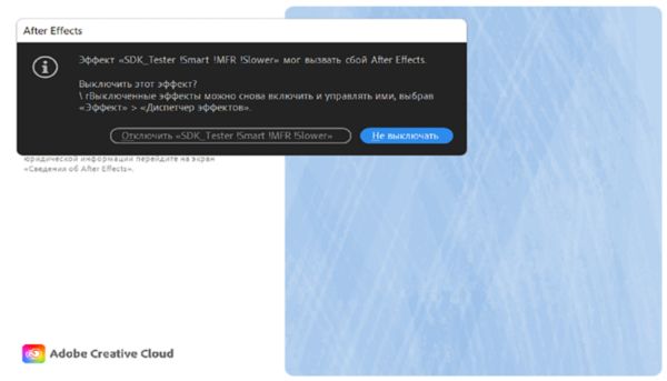 Диалоговое окно, указывающее на эффект, в котором мог случиться сбой во время предыдущей сессии, и предлагающее оставить его включенным и продолжить без изменений, или отключить его.