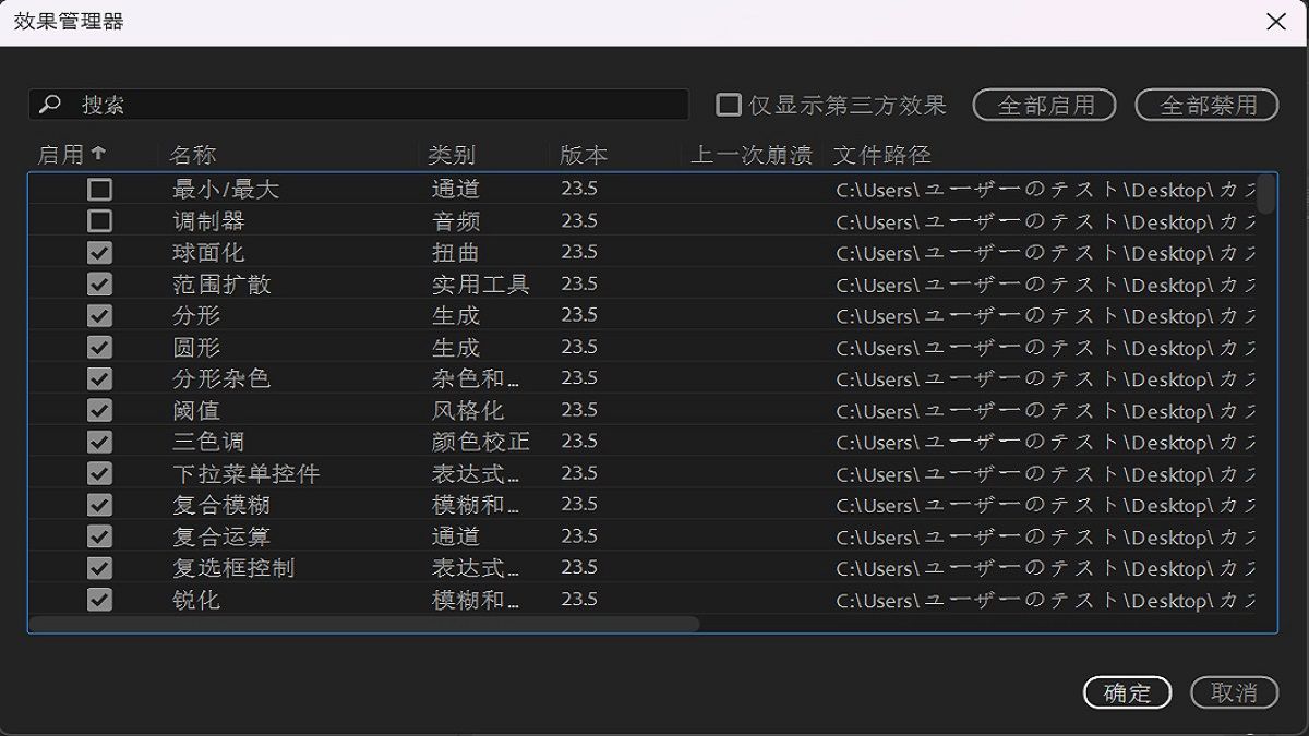 效果管理器列出了所有效果，包括崩溃详细信息。