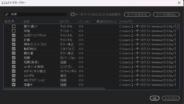エフェクトマネージャーでは、最近クラッシュしたエフェクトを含むすべてのエフェクトをリストします。
