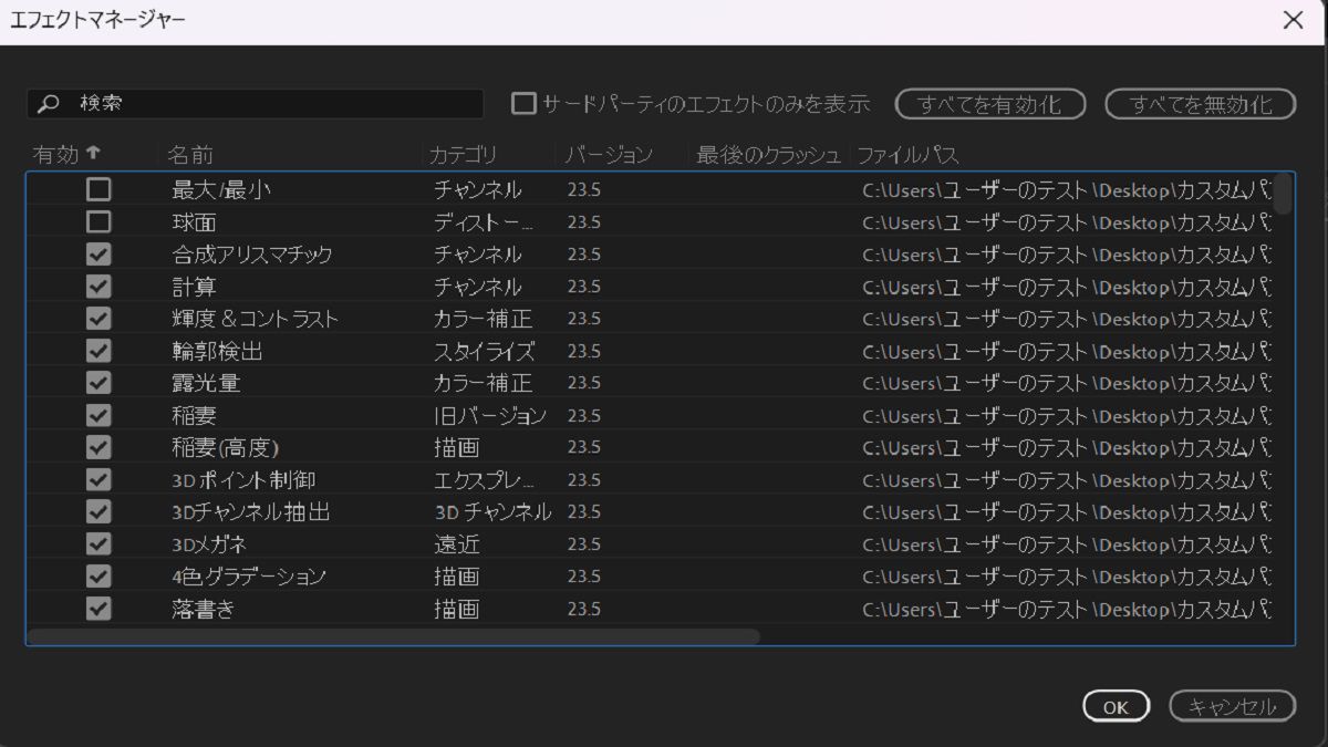 エフェクトマネージャーでは、クラッシュの詳細を含むすべてのエフェクトをリストします。