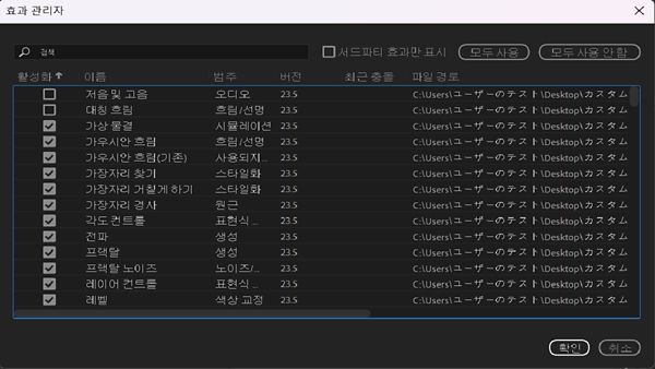 효과 관리자는 최근에 충돌한 효과를 포함하여 효과 전체의 목록을 표시합니다.