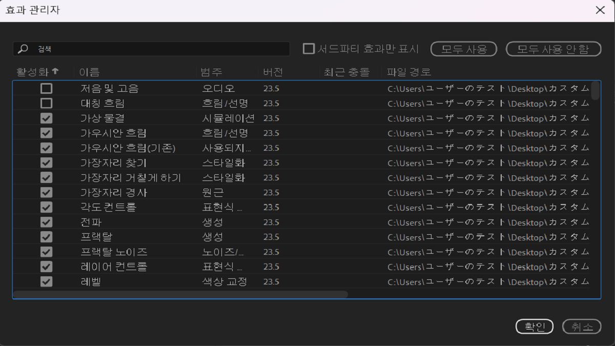 [효과 관리자]에는 모든 효과의 목록이 충돌 세부 정보와 함께 표시됩니다.