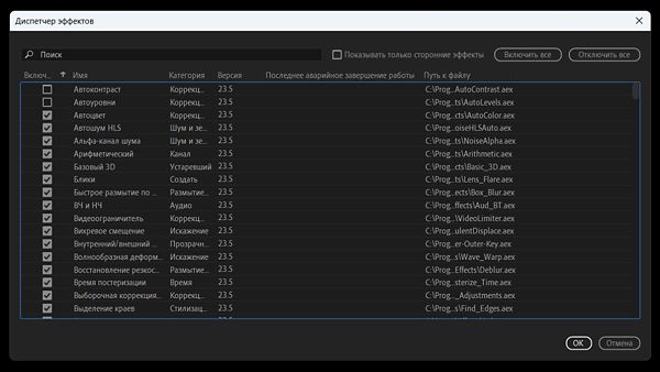 В диспетчере эффектов перечислены все эффекты, в том числе те, в которых недавно произошел сбой.