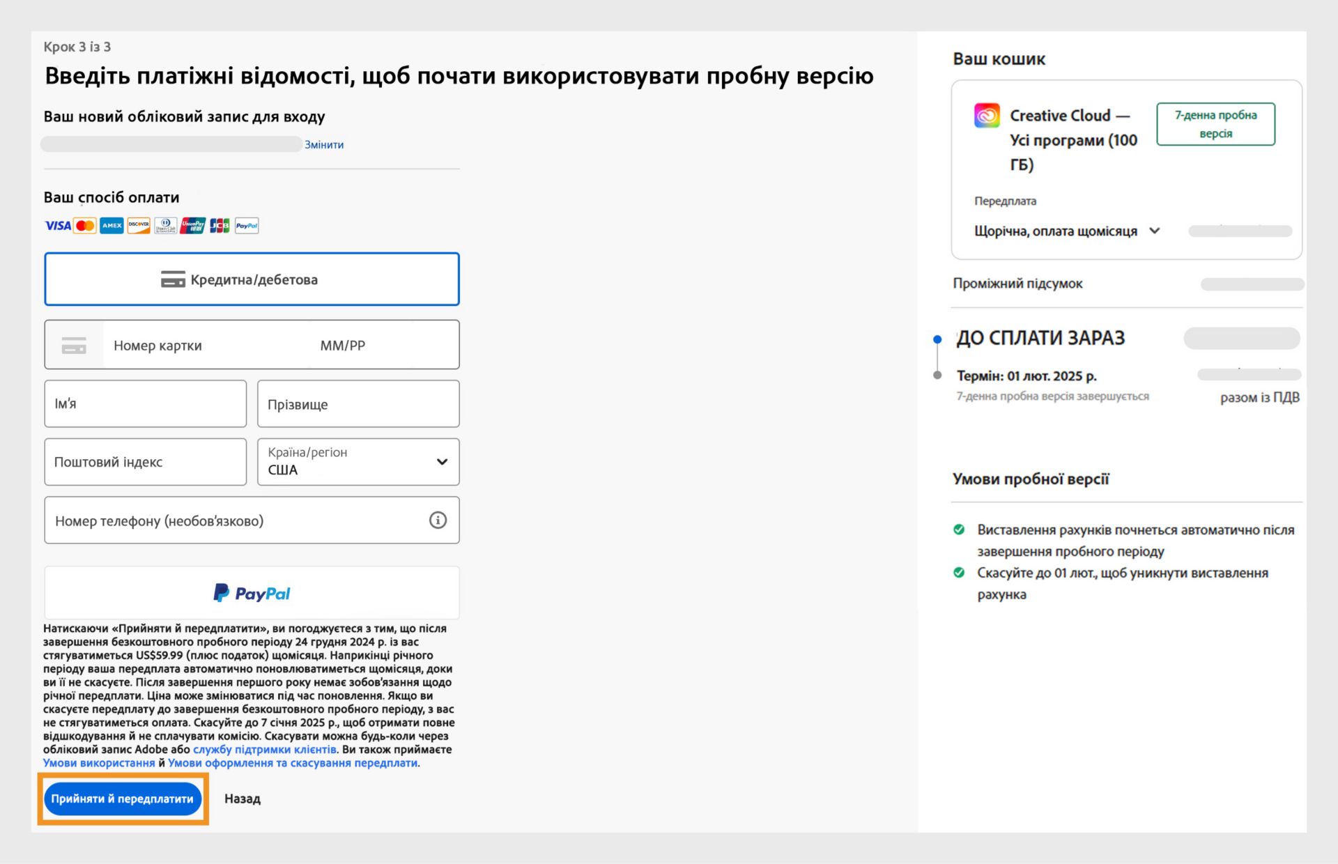 Сторінка «Платежі» із зображенням деталей вашого плану, полями для вводу платіжних відомостей, вашою адресою електронної пошти та кнопками «Передплатити» або «Повернутися». 