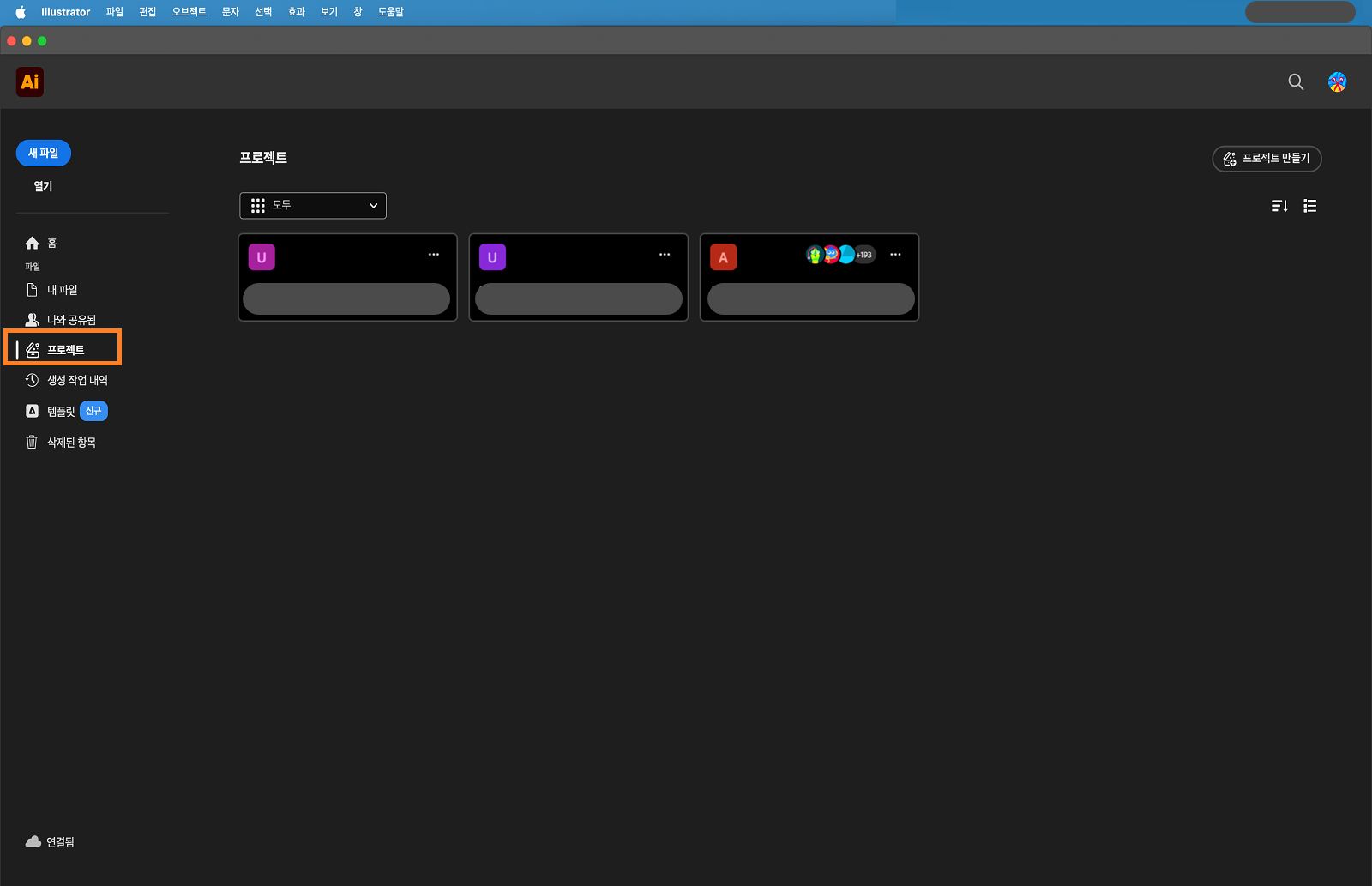 프로젝트 탭이 강조 표시된 홈 화면.