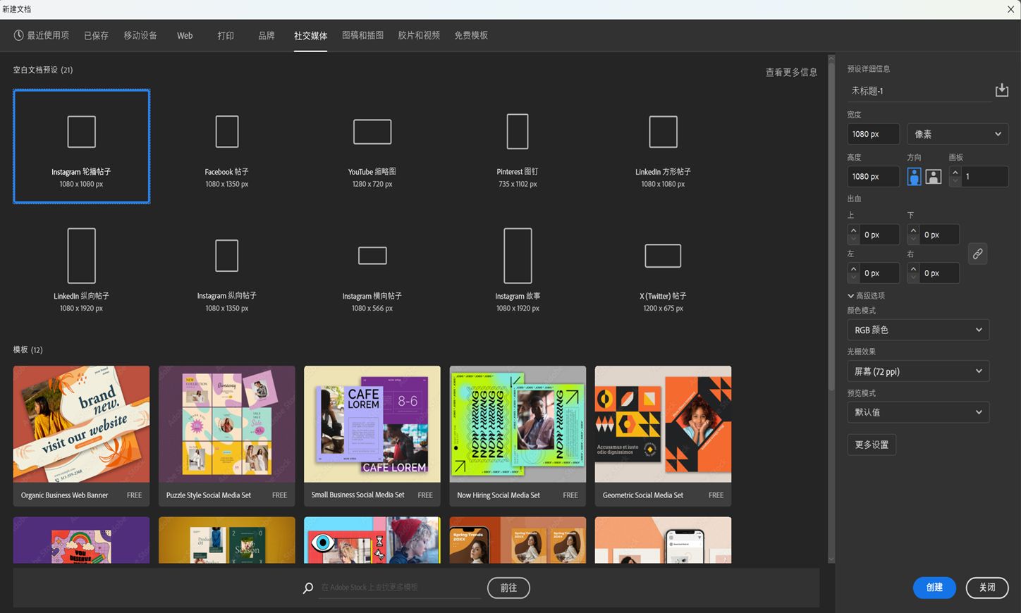 “新建文档”对话框中的“社交”类别，其中包含预设和模板。
