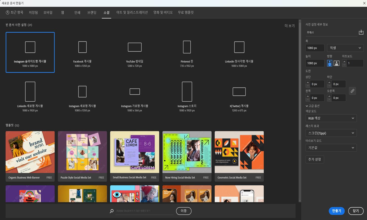 사전 설정 및 템플릿이 포함된 새로운 문서 만들기 대화 상자의 소셜 범주