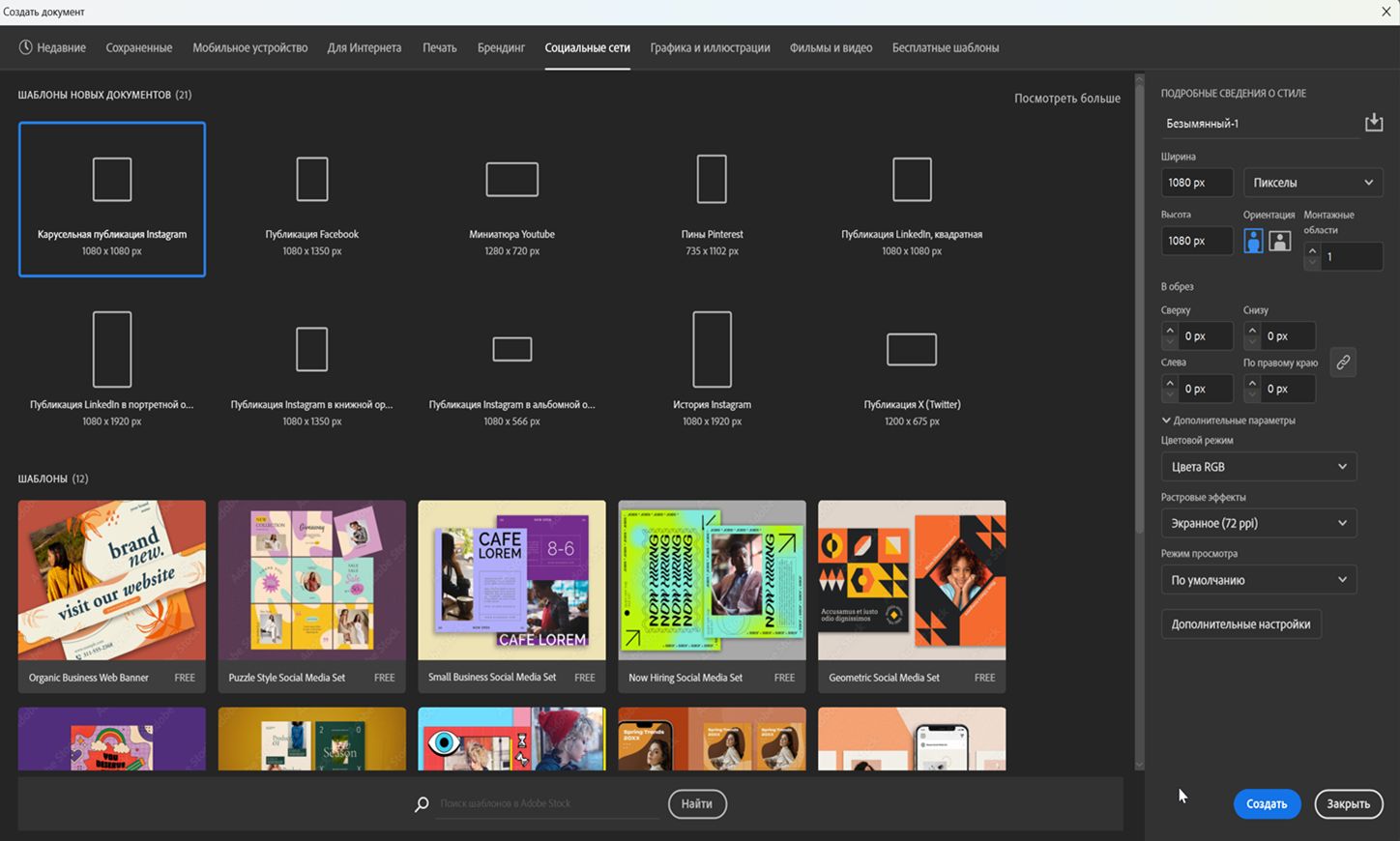 Категория «Соцсети» в диалоговом окне «Новый документ» со стилями и шаблонами.