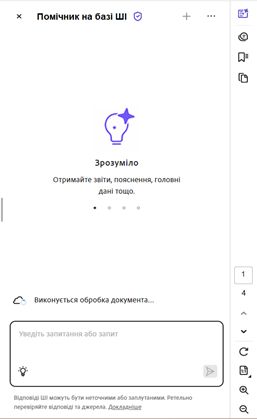 Вікно з даними в PDF-файлі, обробленим Помічником на базі ШІ