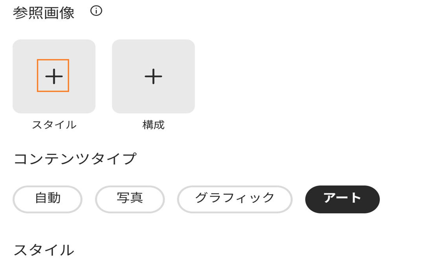 「参照画像」セクションを表示するユーザーインタフェイスで、「スタイル」と「コンポジション」というラベルが付いた 2 つのプレースホルダーがあり、それぞれにプラスアイコンが表示され、その後に「コンテンツタイプ」セクションがあり、自動（選択済み）、写真、グラフィック、アートの各オプションがあり、下にスタイルの見出しがあります。