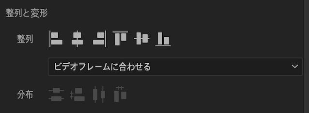 エッセンシャルグラフィックスパネルの「整列」オプションと「分布」オプション