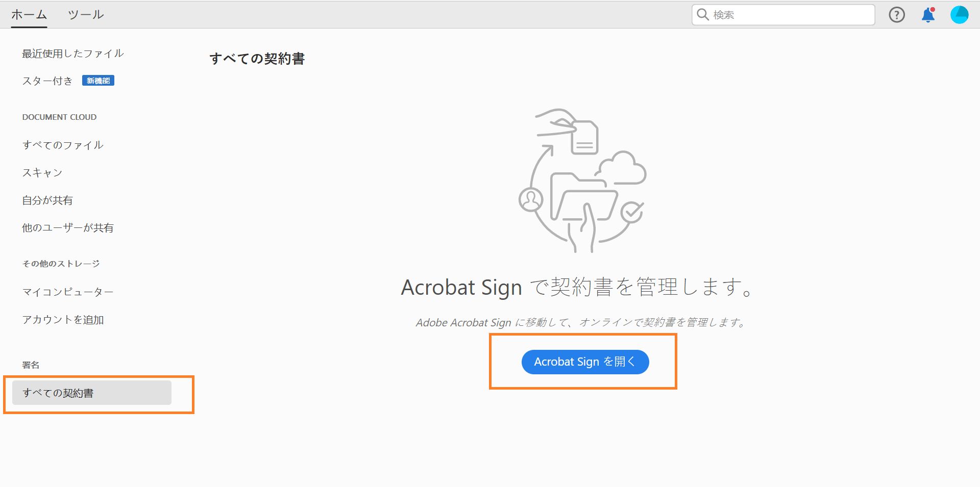 Acrobat Sign を開く