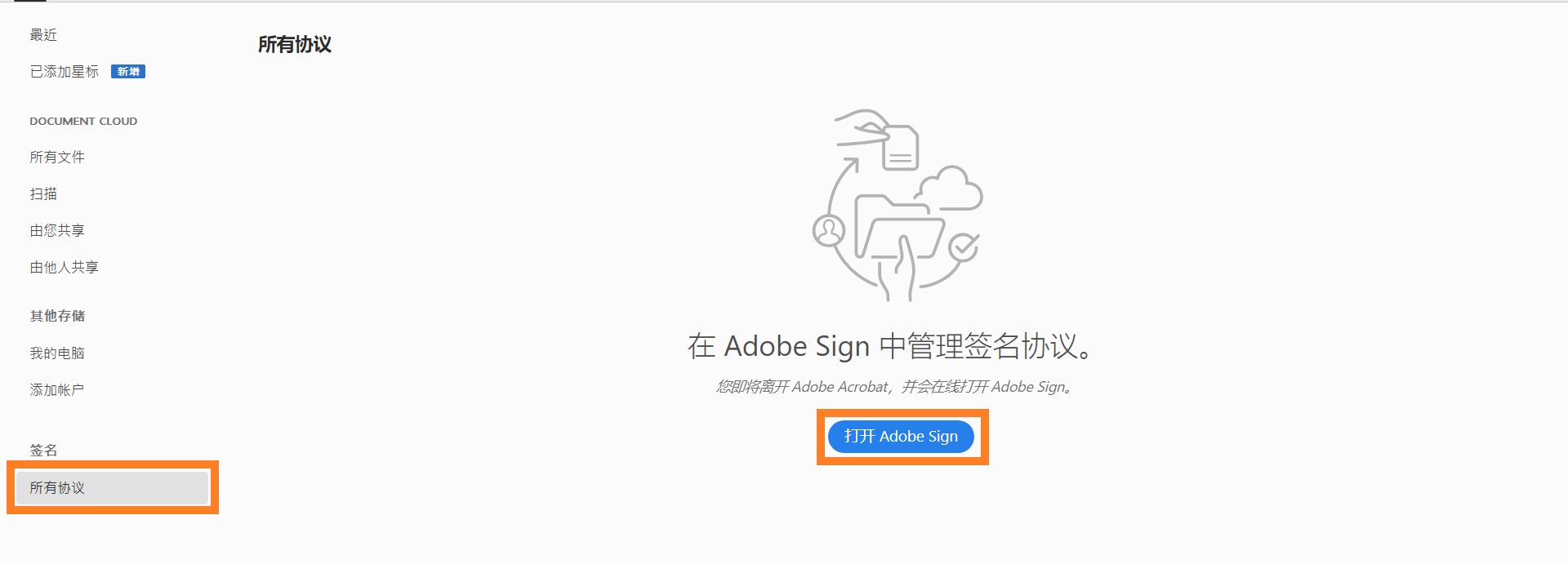 打开 Acrobat Sign