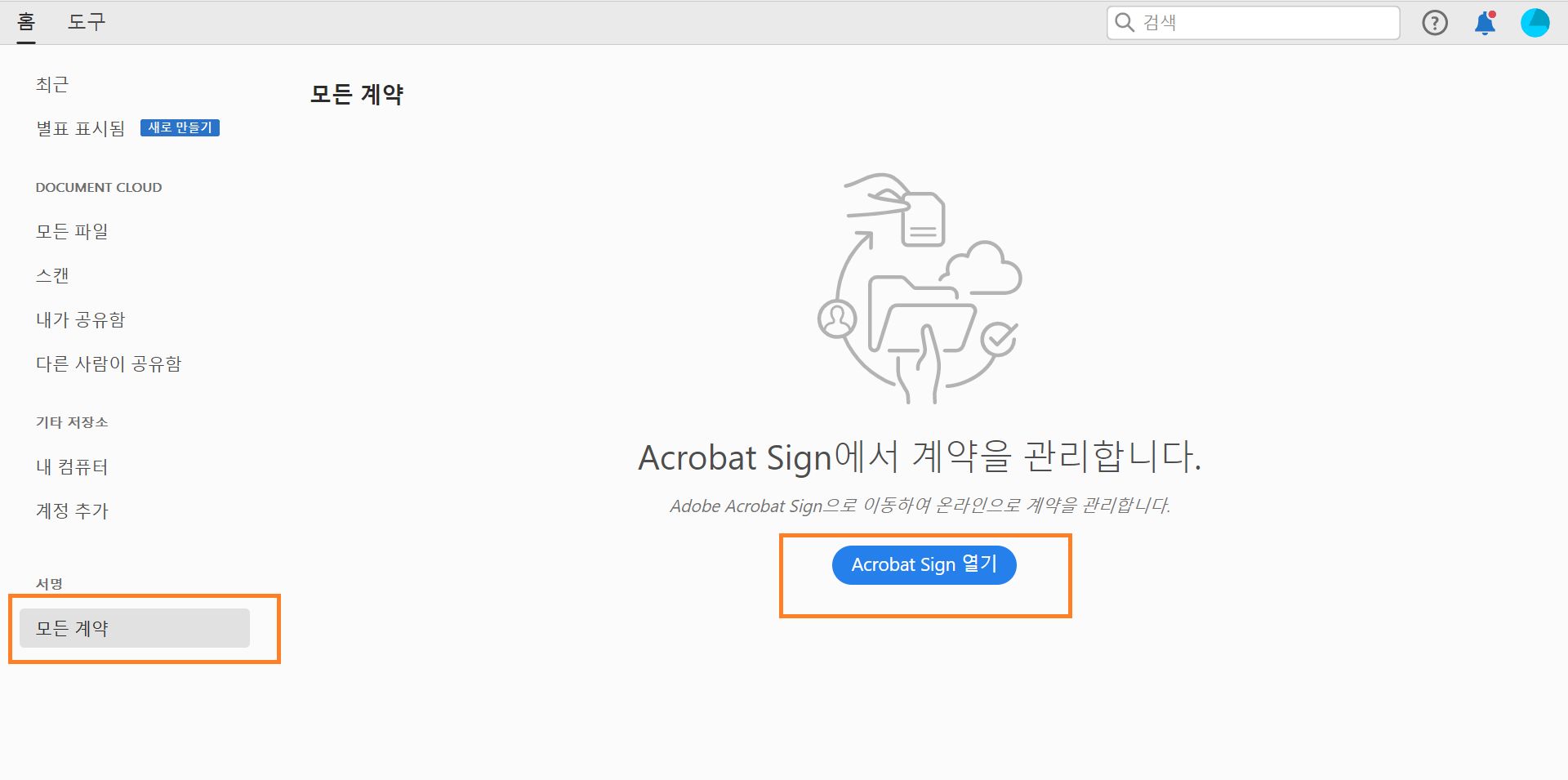 Acrobat Sign 열기