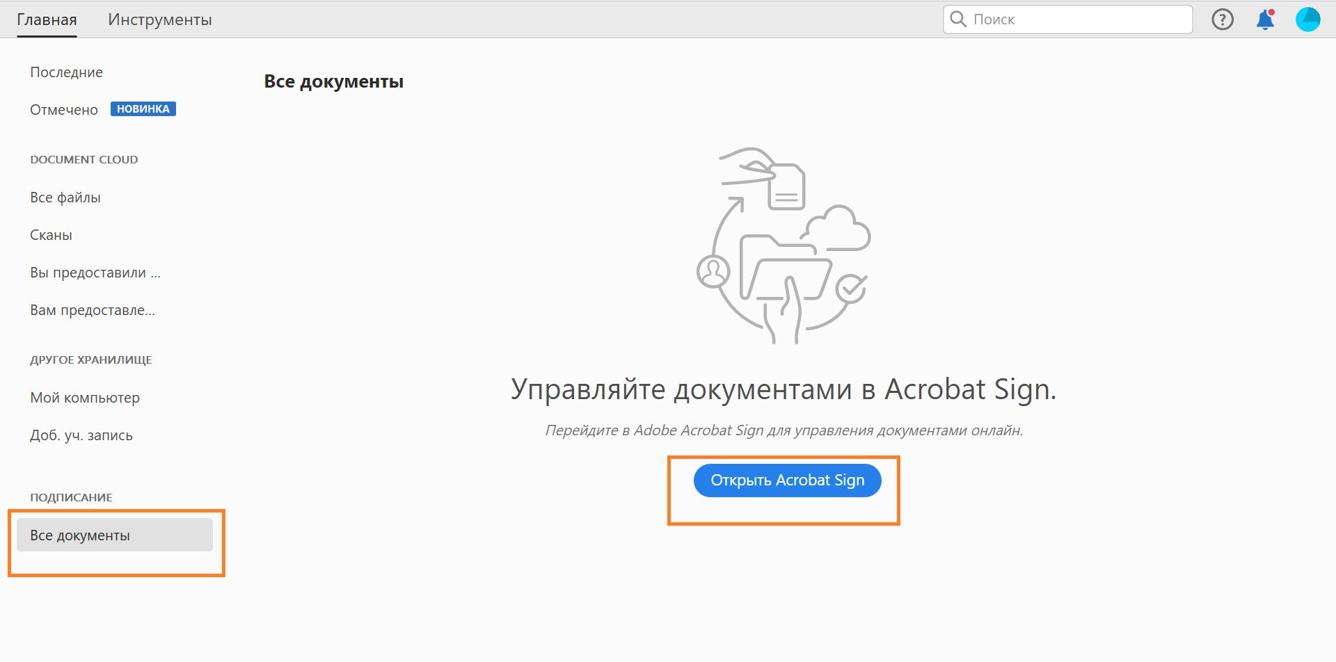 Открыть Acrobat Sign