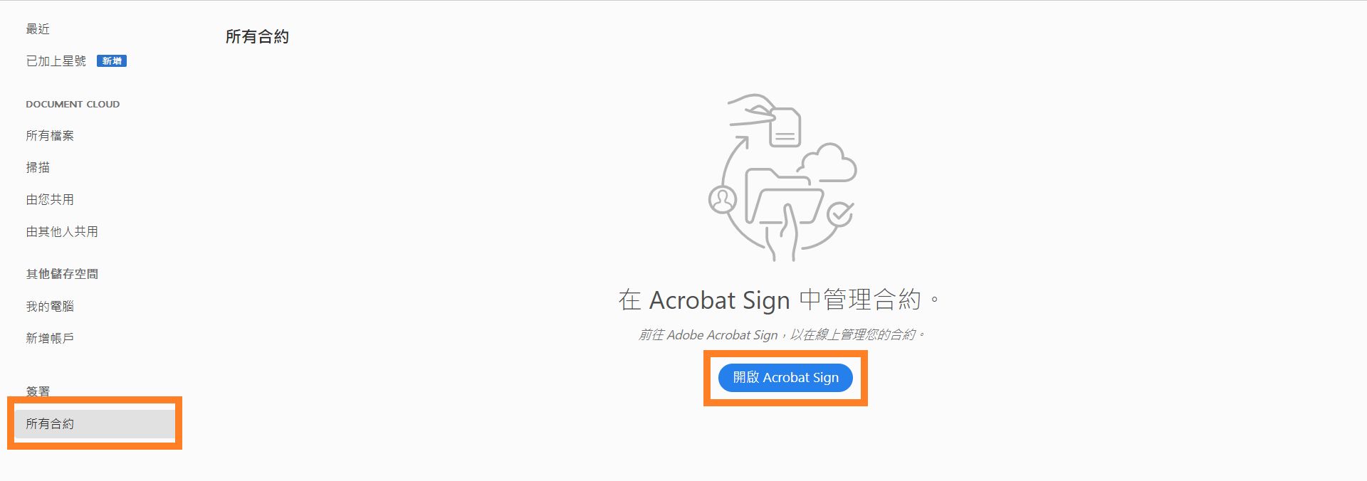 開啟 Acrobat Sign