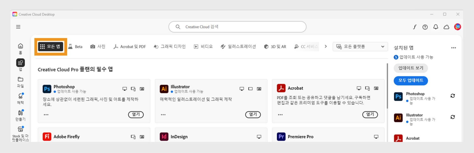 각 앱에 점 세 개 버튼이 있는 모든 Creative Cloud 앱을 표시하는 모든 앱 탭입니다. 