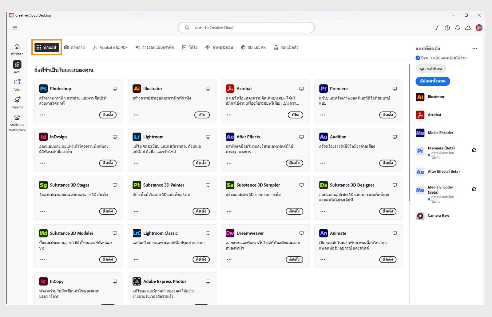 แท็บแอปทั้งหมดที่แสดงแอป Creative Cloud ทั้งหมดพร้อมปุ่มสามจุดสำหรับแต่ละแอป 