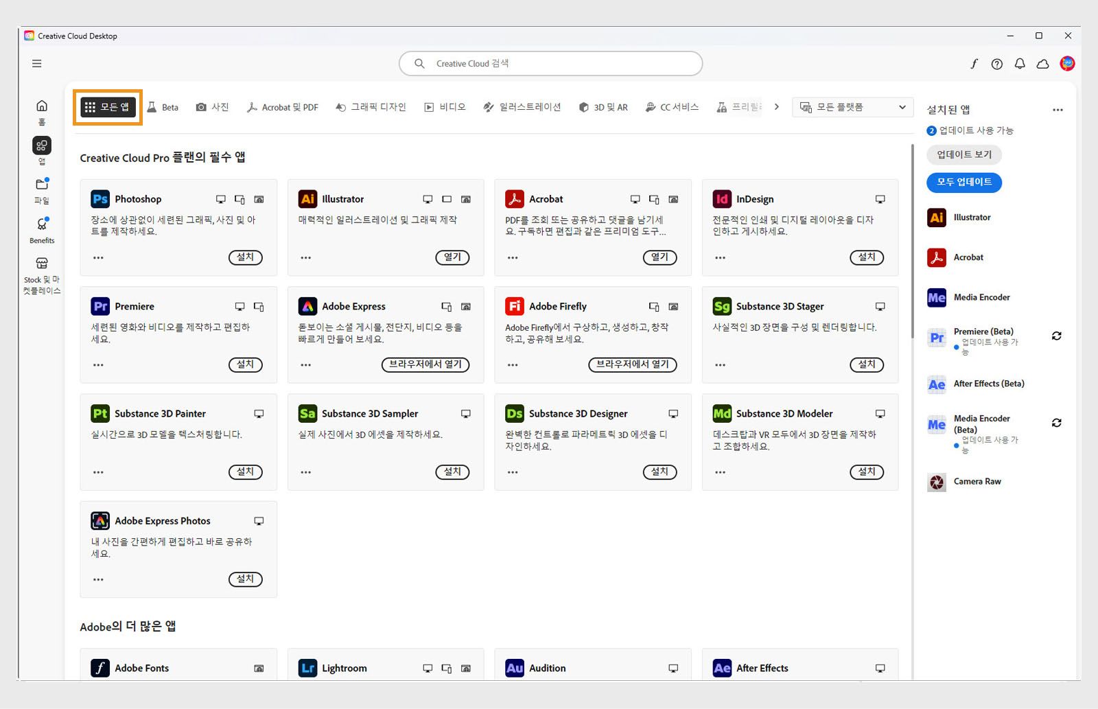 각 앱에 점 세 개 버튼이 있는 모든 Creative Cloud 앱을 표시하는 모든 앱 탭입니다. 