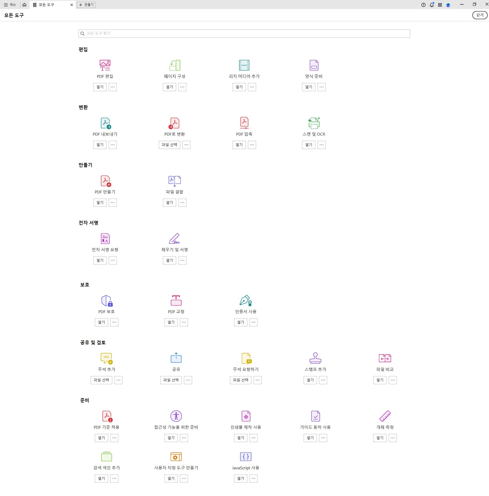 Adobe Acrobat 데스크탑 애플리케이션에서 사용할 수 있는 모든 도구 목록입니다.