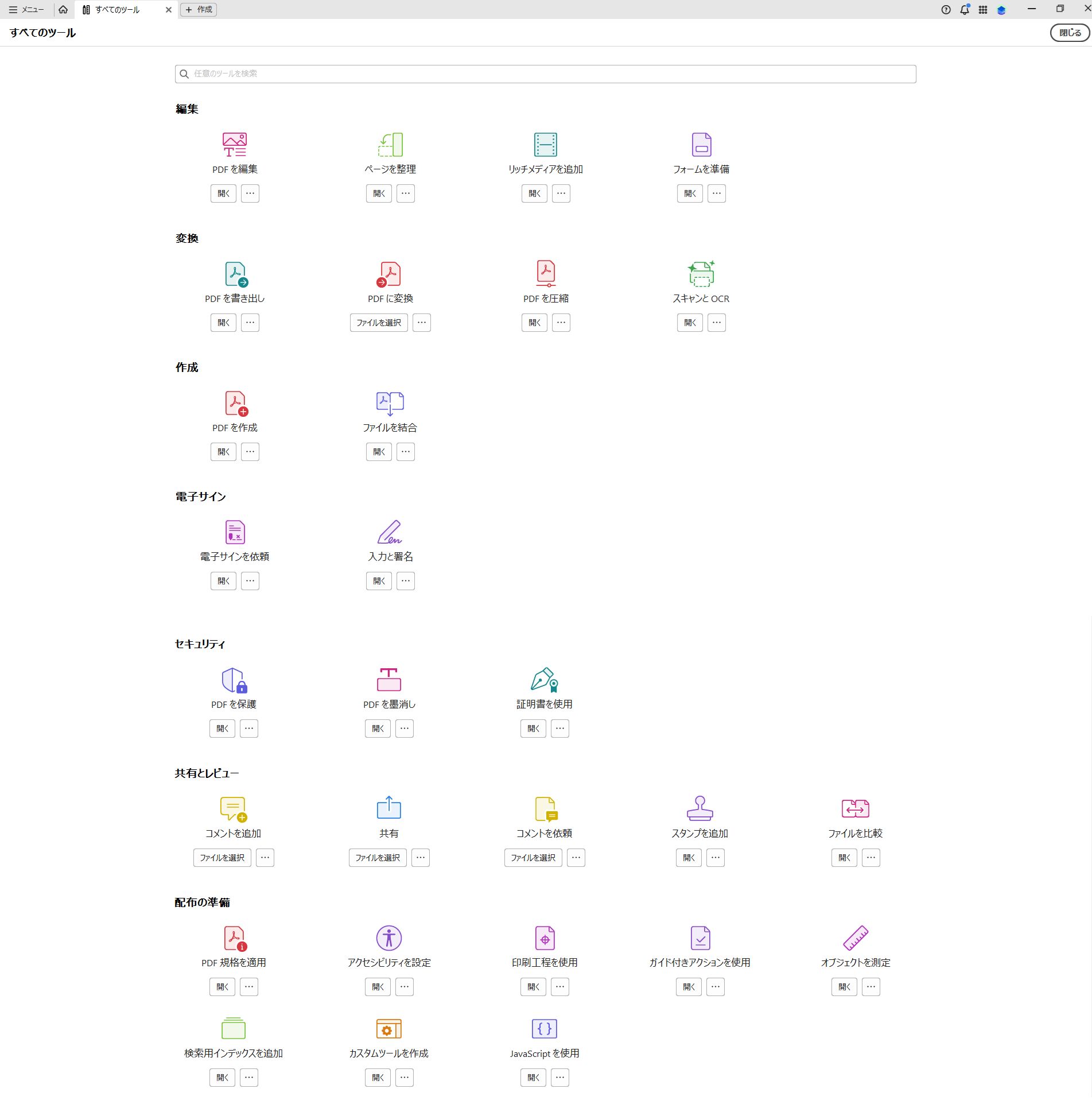 Adobe Acrobat デスクトップアプリケーションで使用可能なすべてのツールのリストです。