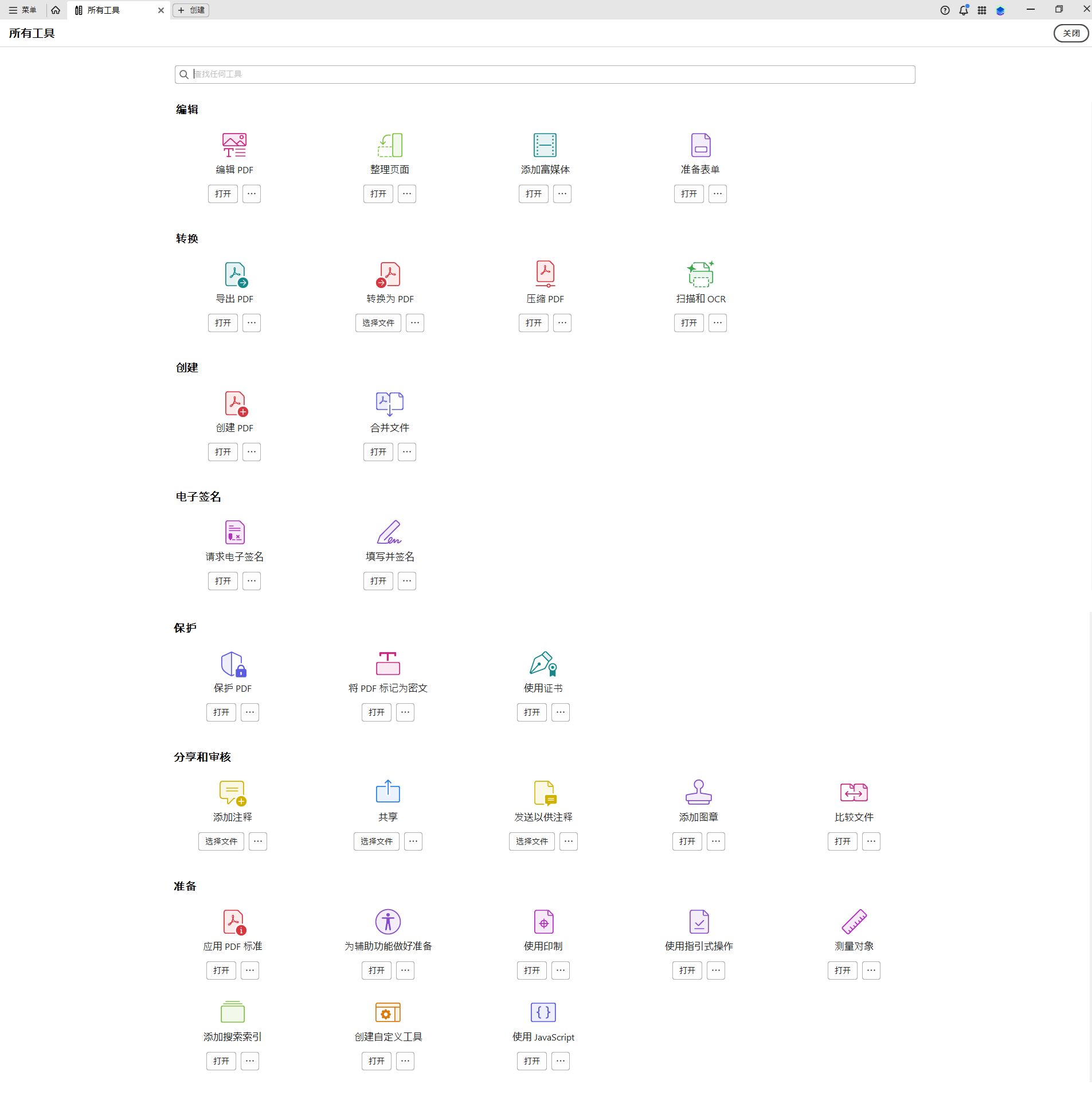 此时将列出 Adobe Acrobat 桌面应用程序中所有可用的工具。