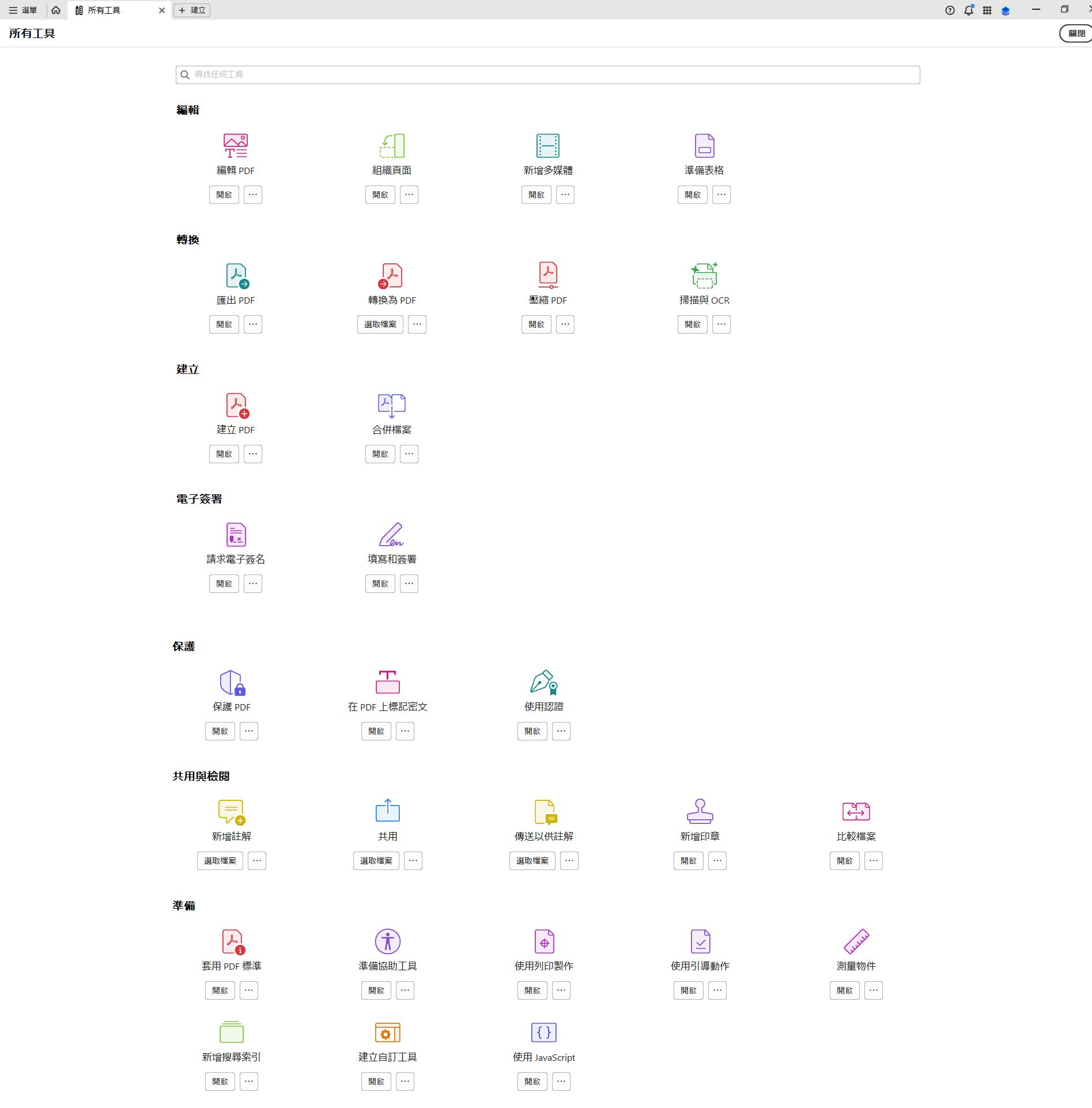 Adobe Acrobat 桌面應用程式中所有可用工具的清單。