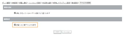 公開アクセスを許可する