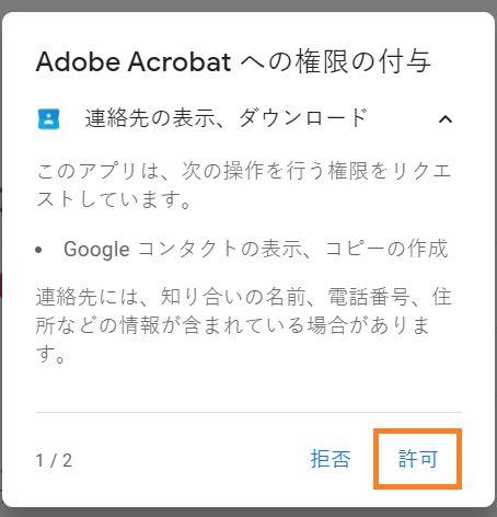 Gmail の連絡先にアクセスするための Acrobat アクセス権限ダイアログ