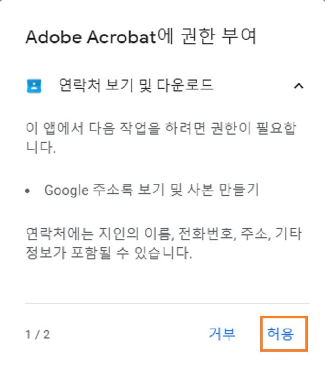Gmail 연락처에 액세스하기 위한 Acrobat 권한 대화 상자