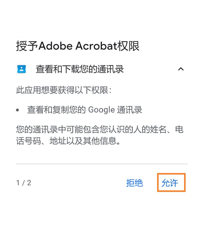 访问 Gmail 联系人的 Acrobat 权限对话框