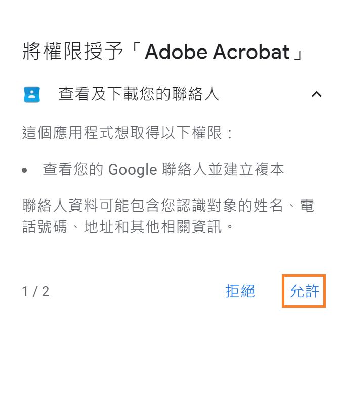允許 Acrobat 存取 Gmail 連絡人的權限授與對話方塊