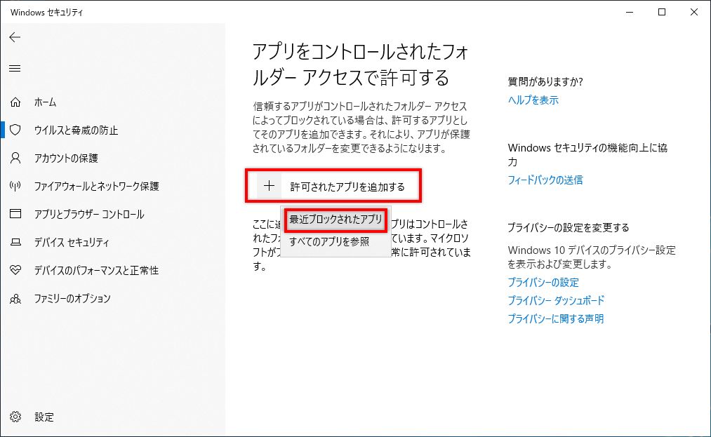 最近ブロックされたアプリケーションを許可