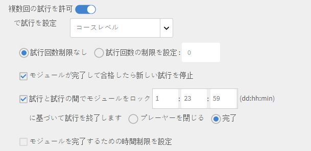 複数回の試行を許可