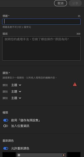 輸入詳細資訊，然後按一下「共用」，讓其他人為您的相片重新調色！