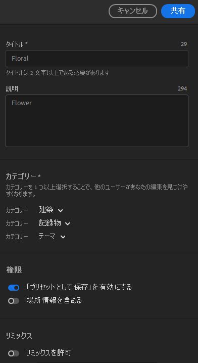 詳細を入力して「共有」をクリックし、他のユーザーによるリミックスを許可しましょう。