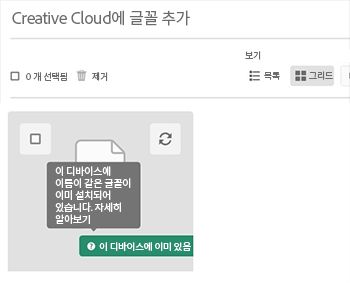 이 장치에 이미 있음
