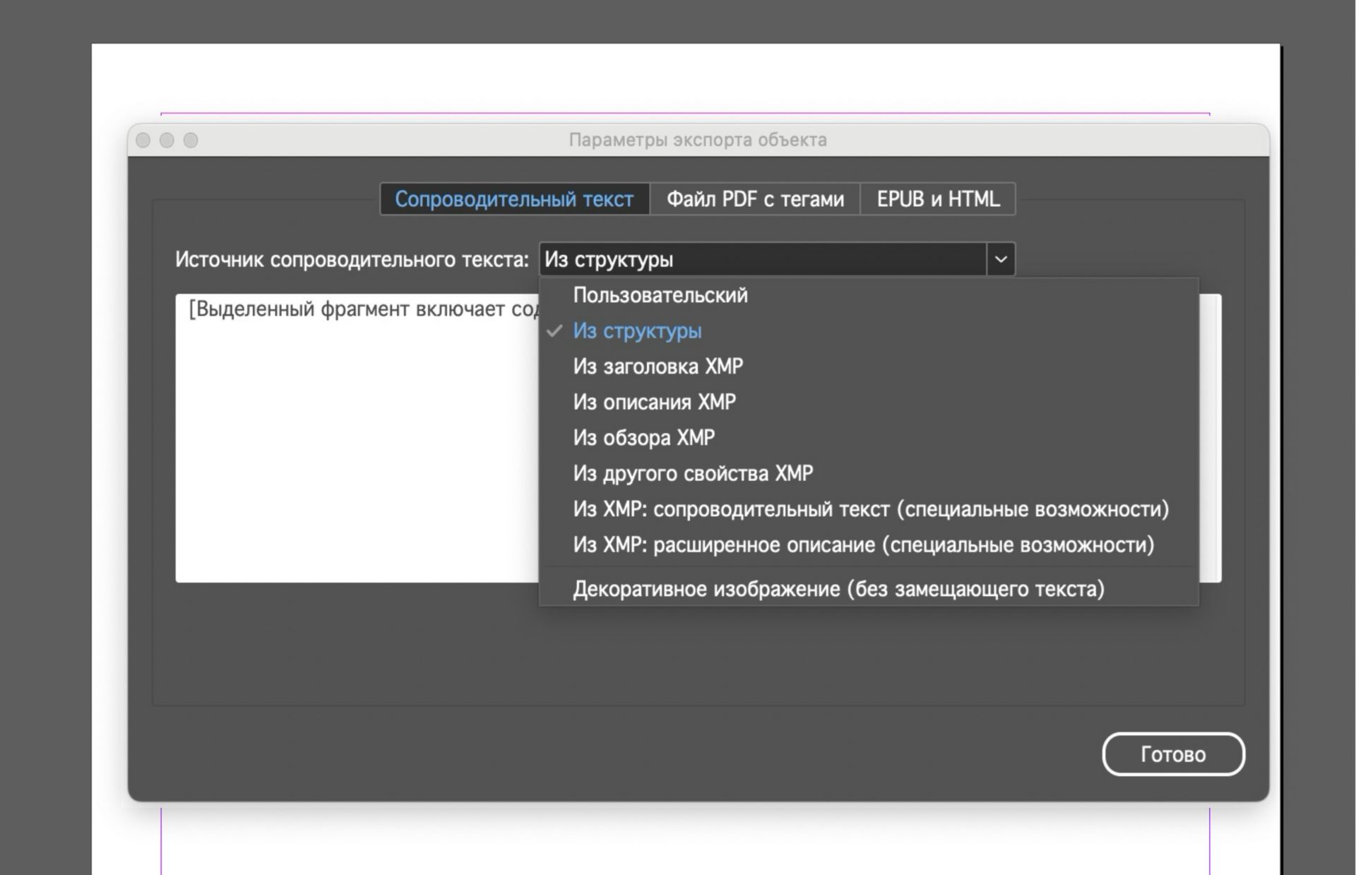 Снимок экрана с окном «Параметры экспорта объекта» в Adobe InDesign с активной вкладкой «Сопроводительный текст» и раскрывающимся меню «Источник сопроводительного текста», в котором отображаются параметры «Пользовательский», «Из структуры» и различные источники метаданных в формате XMP.