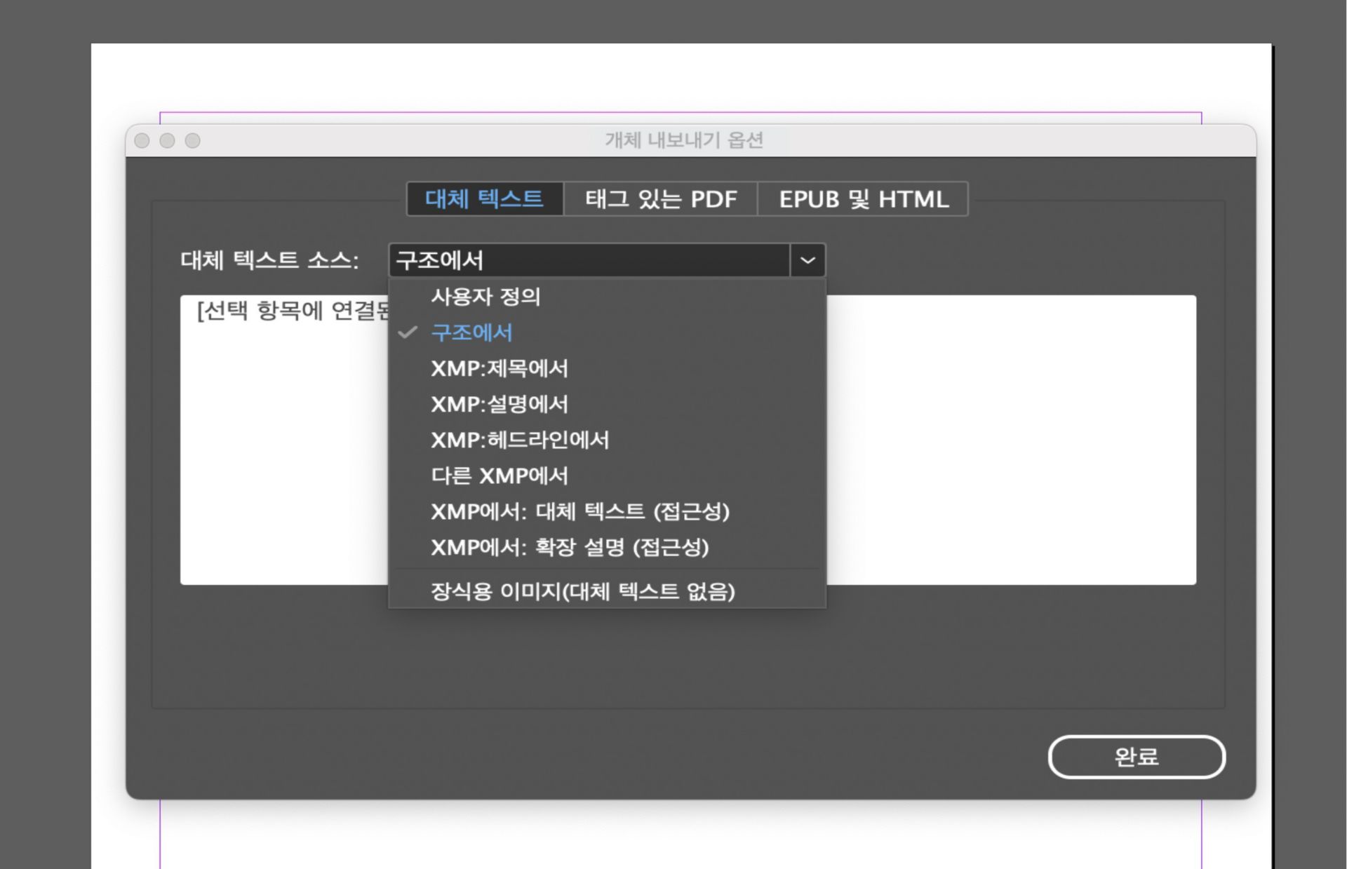 [대체 텍스트] 탭이 활성화되어 있고 [대체 텍스트 소스] 드롭다운 메뉴가 확장된 Adobe InDesign의 [개체 내보내기 옵션] 창의 스크린샷, [사용자 정의], [구조] 및 다양한 XMP 메타데이터 소스와 같은 옵션이 표시됩니다.