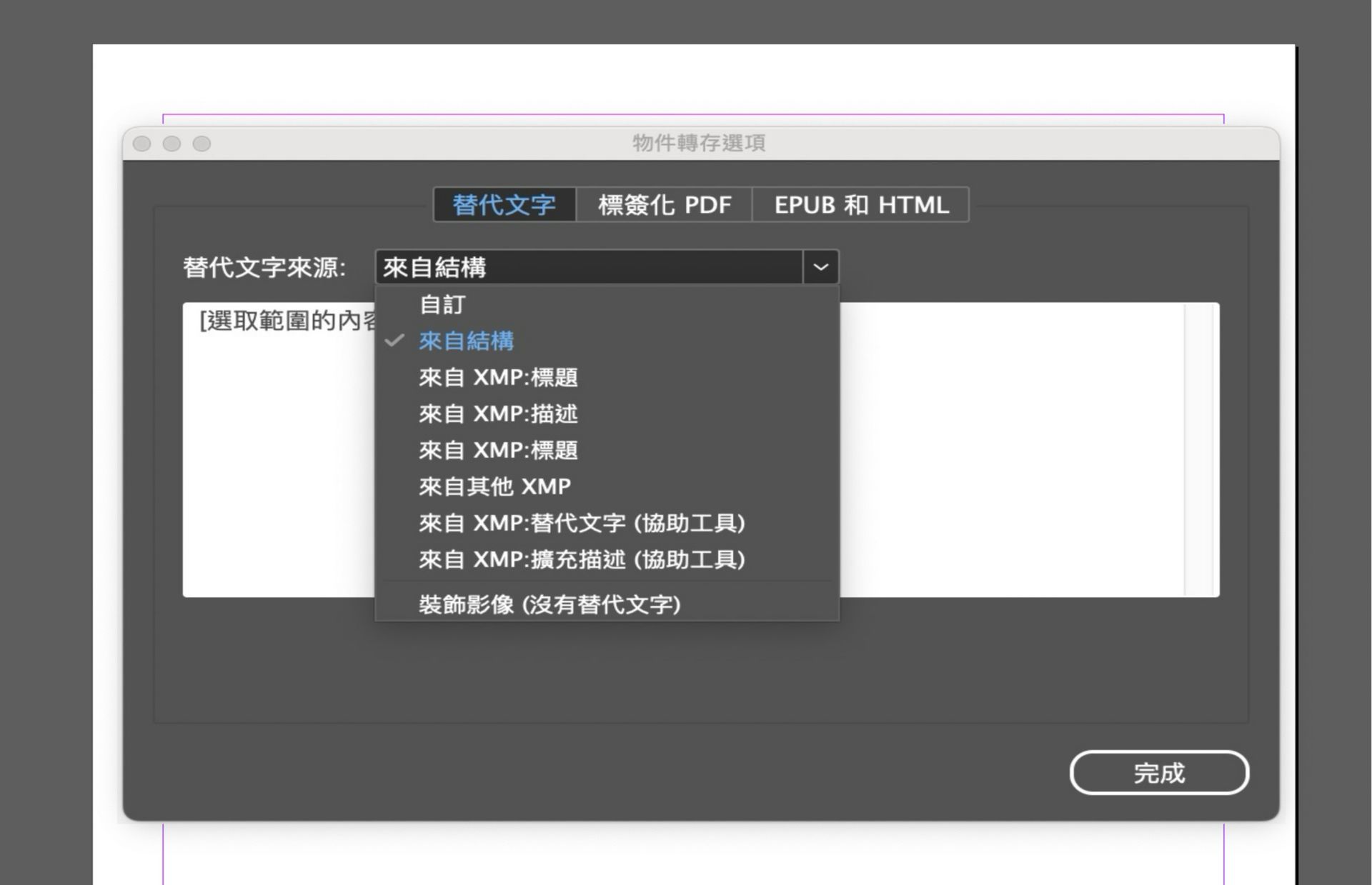 Adobe InDesign「物件轉存選項」視窗的螢幕擷圖，其中「替代文字」標籤為作用中，且「替代文字來源」下拉式選單已展開，列出「自訂」、「來自結構」和各種 XMP 中繼資料來源等選項。