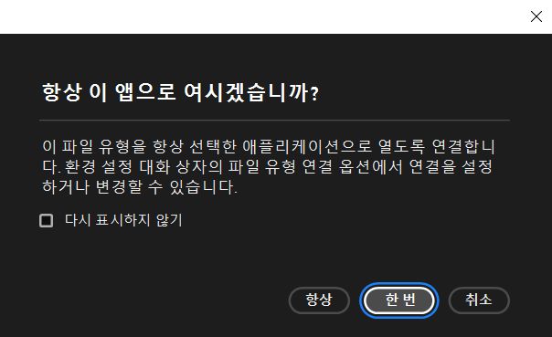 항상 이 앱으로 열기