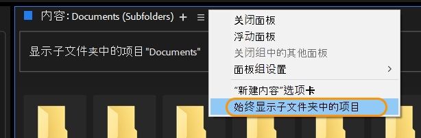 始终显示子文件夹中的内容